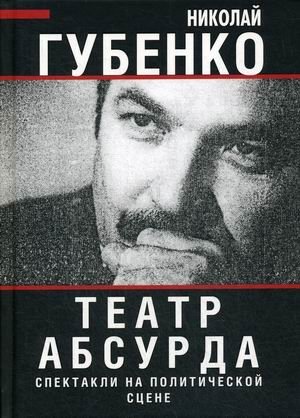 Театр абсурда. Спектакли на политической сцене фото книги