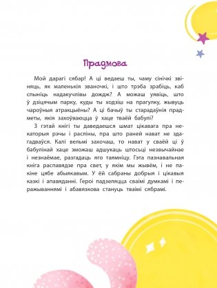 Сінічкіны званочкі. Казкі і апавяданні фото книги 4