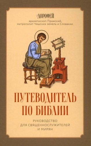 Путеводитель по Библии фото книги