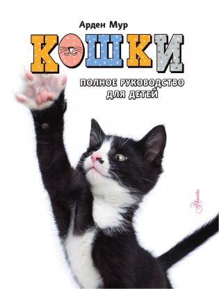 Кошки. Полное руководство для детей фото книги 2