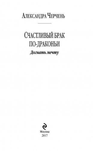 Счастливый брак по-драконьи. Догнать мечту фото книги 4