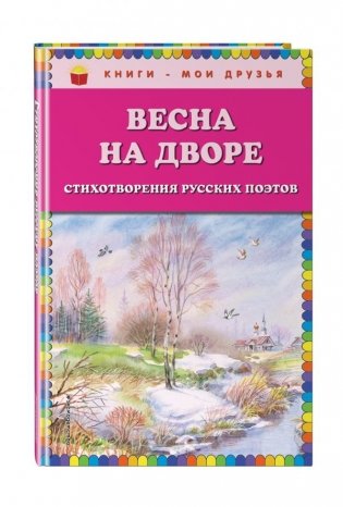 Весна на дворе. Стихотворения русских поэтов фото книги