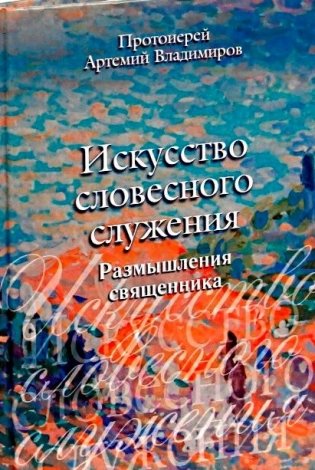 Искусство словесного служения. Размышления священника фото книги