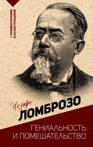 Гениальность и помешательство фото книги