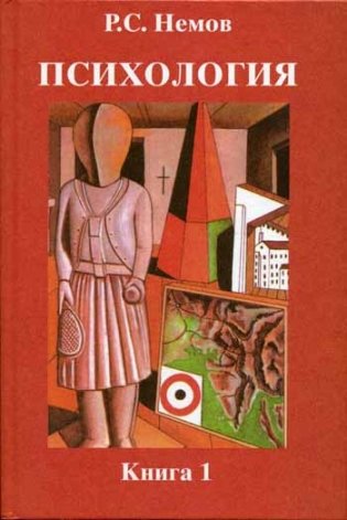 Психология в 3-х томах. Том 1. Общие основы психологии Гриф МО РФ фото книги