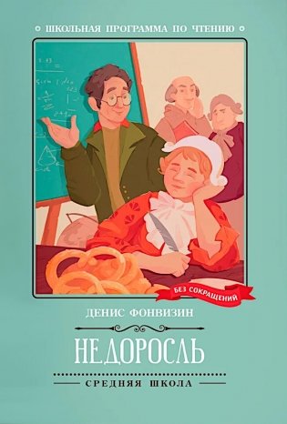 Недоросль: комедия в пяти действиях фото книги