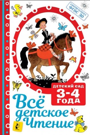 Все детское чтение. 3-4 года фото книги