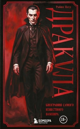 Дракула. Биография самого известного вампира (закрашенный обрез) фото книги