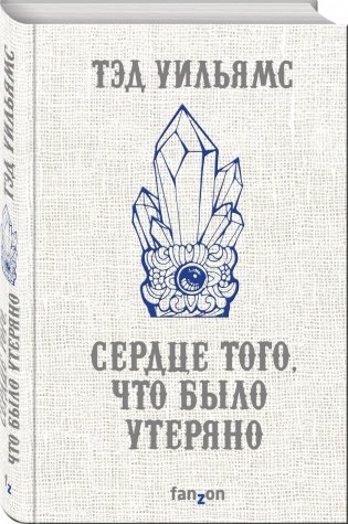 Сердце того, что было утеряно фото книги 2
