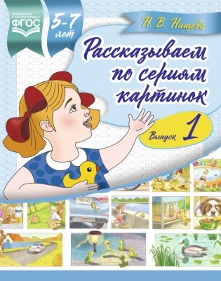 Рассказываем по сериям картинок. 5-7 лет. Выпуск 1. ФГОС фото книги