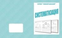 Умный малыш. Систематизация. Рабочая тетрадь фото книги