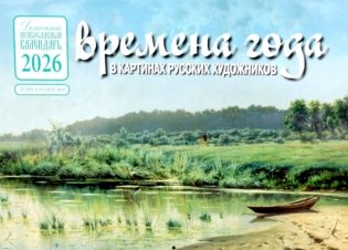 Времена года в картинах русских художников: Лето: Православный календарь на 2026 год (перекидной) фото книги