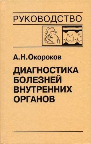 Диагностика болезней внутренних органов. Том 9. Диагностика болезней сердца и сосудов фото книги