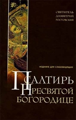 Псалтирь Пресвятой Богородице. Издание для слабовидящих фото книги