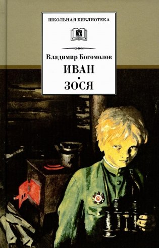 Иван. Зося. Повести фото книги