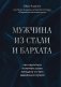 Мужчина из стали и бархата. Как научиться понимать свою женщину и стать идеальным мужем фото книги маленькое 2