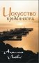 Искусство преданности. Алхимия любви фото книги маленькое 2