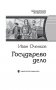 Государево дело фото книги маленькое 5