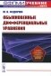 Обыкновенные дифференциальные уравнения. Учебное пособие фото книги маленькое 2