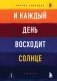 И каждый день восходит солнце. Роман фото книги маленькое 2