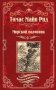 Морской волчонок, или на дне трюма фото книги маленькое 2