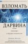 Взломать Дарвина: генная инженерия и будущее человечества фото книги маленькое 2