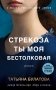 Стрекоза ты моя бестолковая фото книги маленькое 2