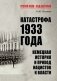 Катастрофа 1933 года. Немецкая история и приход нацистов к власти фото книги маленькое 2
