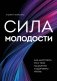 Сила молодости. Как настроить ум и тело на долгую и здоровую жизнь фото книги маленькое 2