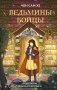 Ведьмины бойцы фото книги маленькое 2