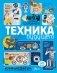 Техника будущего фото книги маленькое 2