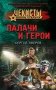 Палачи и герои фото книги маленькое 2