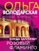 Когда заплачет розовый фламинго фото книги маленькое 2