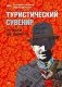 Туристический сувенир. От идеи до туриста фото книги маленькое 2