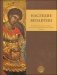 Наследие Византии. (Коллекция Музея Греческого института византийских и поствизантийских исследований в Венеции) фото книги маленькое 2