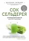 Сок сельдерея. Природный эликсир энергии и здоровья фото книги маленькое 2