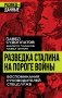 Разведка Сталина на пороге войны фото книги маленькое 2
