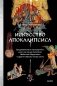 Искусство Апокалипсиса. Средневековые манускрипты, Книга за семью печатями, Небесный Иерусалим и другие образы конца света фото книги маленькое 2