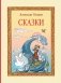 Александр Пушкин. Сказки (ил. Т. Муравьёвой) фото книги маленькое 2