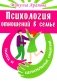 Психология отношений в семье. Танец и целительные объятия фото книги маленькое 2