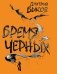 Бремя черных фото книги маленькое 2