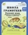 Школа грамотеев: Русский язык. Задания и упражнения: 3 класс (количество томов: 2) фото книги маленькое 4