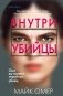 Внутри убийцы фото книги маленькое 2