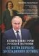 Величайшие речи российской истории: от Петра Первого до Владимира Путина фото книги маленькое 2