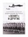 Блокадный футбол: "Зенит" и другие фото книги маленькое 2