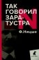 Так говорил Заратустра. Книга для всех и ни для кого фото книги маленькое 2