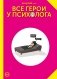 Все герои у психолога фото книги маленькое 2