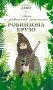 Жизнь и удивительные приключения Робинзона Крузо фото книги маленькое 2
