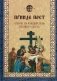 Прииде пост. Чтение на каждый день Великого поста: сборник фото книги маленькое 2