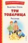 Три товарища. Рассказы (ил. С. Емельяновой) фото книги маленькое 2